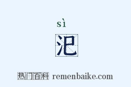 汜是什么意思的图片